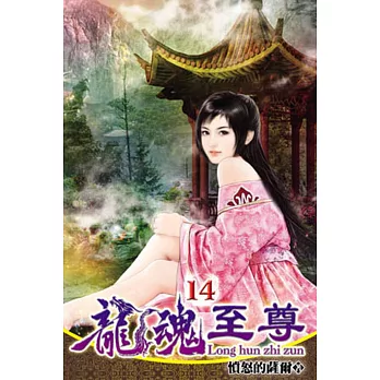 龍魂至尊14