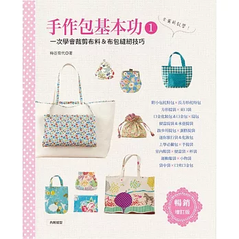 手作包基本功1:一次學會裁剪布料&布包縫紉技巧(暢銷增訂版)