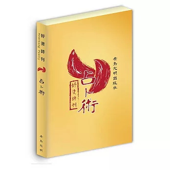 好燙詩刊:占卜術