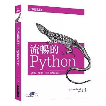 流暢的 Python:清晰、簡潔、有效的程式設計