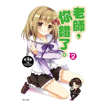 老師,你錯了。 2