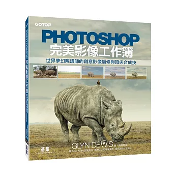 Photoshop完美影像工作簿：世界夢幻隊講師的創意影像編修與頂尖合成技
