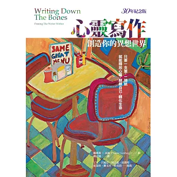 心靈寫作:創造你的異想世界(30年紀念版)