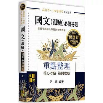 國文測驗攻榜金鑰(隨書附贈線上測驗)