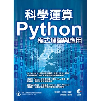 科學運算:Python程式理論與應用