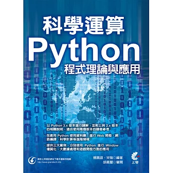 科學運算：Python程式理論與應用