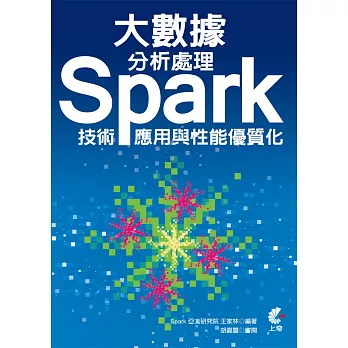 大數據分析處理:Spark技術、應用與性能優質化