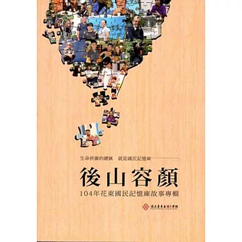 後山容顏:104年花東國民記憶庫故事專輯