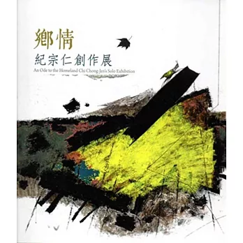 鄉情.紀宗仁創作展