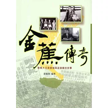 金蕉傳奇:香蕉大王吳振瑞與金碗案的故事