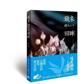 鏡象.回眸:國光20劇目篇