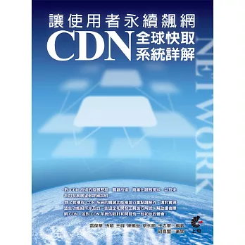 讓使用者永續飆網:CDN全球快取系統詳解