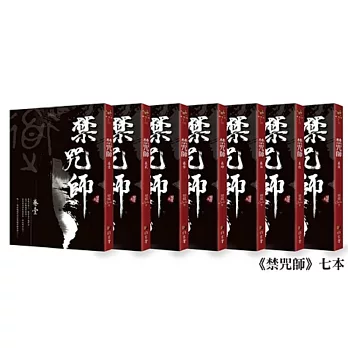 禁咒師〈新裝版〉(全套7冊)