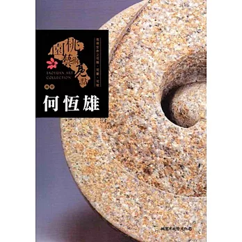 桃園藝術亮點:雕塑 見得生命之可親、可愛、可敬: 何恆雄