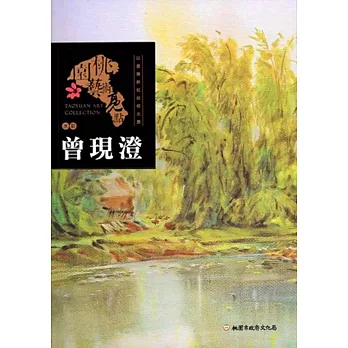 桃園藝術亮點:書藝 以畫筆耕耘故鄉光景: 曾現澄