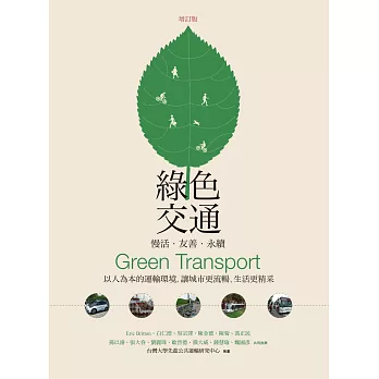 綠色交通 慢活‧友善‧永續:以人為本的運輸環境,讓城市更流暢、生活更精采(增訂版)
