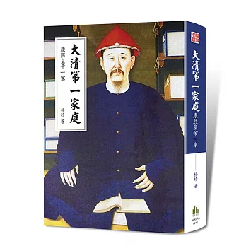 大清第一家庭:康熙皇帝一家