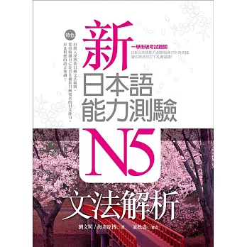 新日本語能力測驗N5文法解析（20K軟精裝）