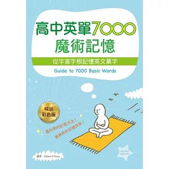 高中英單7000魔術記憶:從字首字根記憶英文單字(25K軟皮精裝彩色暢銷二版)