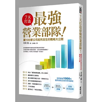 7天打造最強營業部隊!讓100家公司起死回生的戰略大公開
