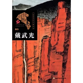 桃園藝術亮點:水墨 不羈靈魂的水墨造境: 戴武光