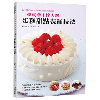 一學就會!達人級蛋糕甜點裝飾技法