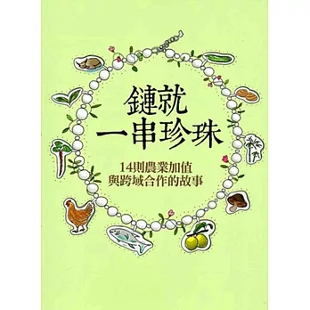 鏈就一串珍珠:14則農業加值與跨域合作的故事