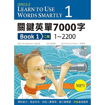 關鍵英單7000字 Book 1:1~2200【二版】(25K軟精裝+ 1 MP3)