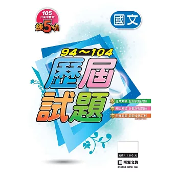 94~104練5功歷屆試題:國文