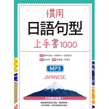 慣用日語句型上手書1000(20K+1MP3)