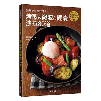 熱熱沙拉也好吃!烤煎&微波&輕漬沙拉80道