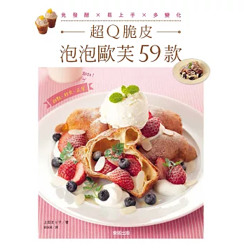 超Q脆皮泡泡歐芙59款:免發酵×易上手×多變化