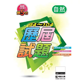 94~104練5功歷屆試題:自然