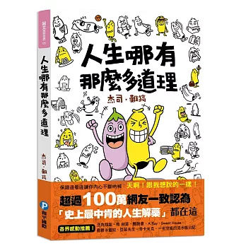 人生哪有那麼多道理!(隨書附贈:獨家版!香蕉哥「廢」畫筆記本)