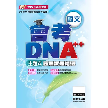 會考DNA++主題式歷屆試題精選:國文