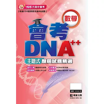 會考DNA++主題式歷屆試題精選:數學