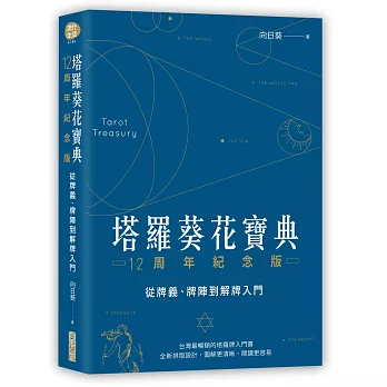 塔羅葵花寶典12周年紀念版:從牌義、牌陣到解牌入門