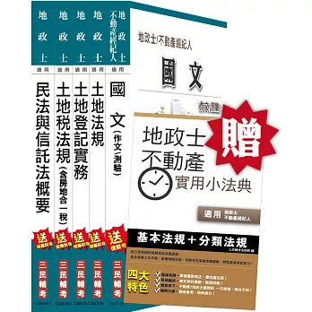 【105年適用版】地政士套書(贈地政士不動產實用小法典;附讀書計畫表)