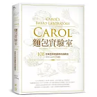 Carol麵包實驗室:108封來自烘焙讀者的挑戰信