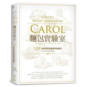 Carol麵包實驗室:108封來自烘焙讀者的挑戰信