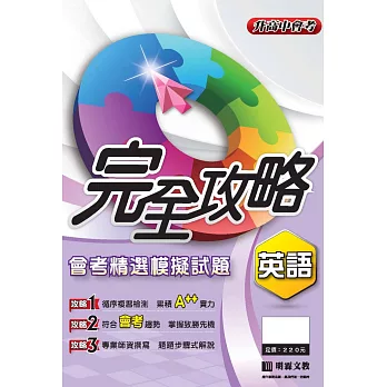 完全攻略會考精選模擬題本選:英語