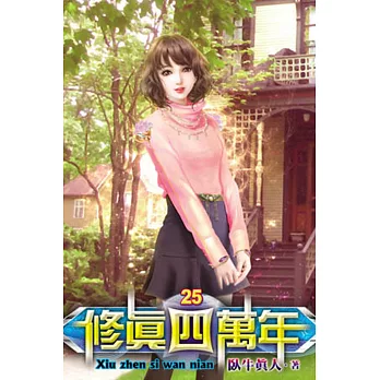 修真四萬年25