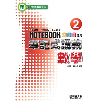 筆記式:數學(2)翰版