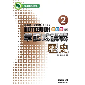 筆記式:歷史(2)翰版