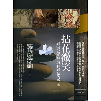 拈花微笑:禪宗公案裏最有禪意的故事