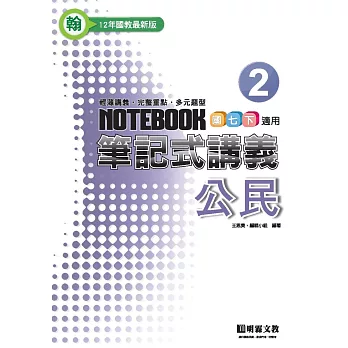 筆記式:公民(2)翰版
