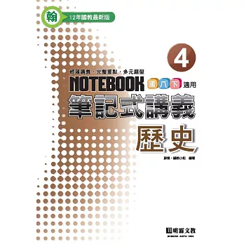 筆記式:歷史(4)翰版