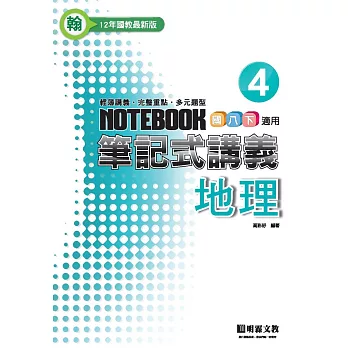 筆記式:地理(4)翰版