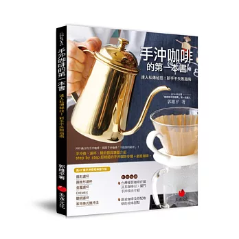手沖咖啡的第一本書:達人私傳秘技!新手不失敗指南
