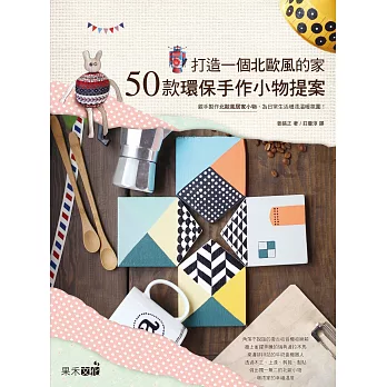 打造一個北歐風的家:50款環保手作小物提案